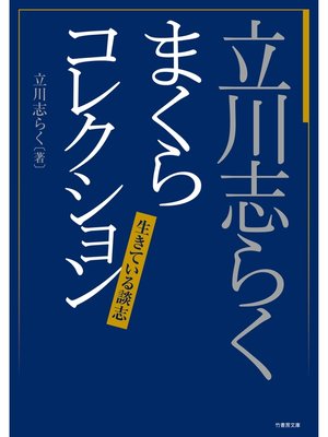 cover image of 立川志らく　まくらコレクション　生きている談志